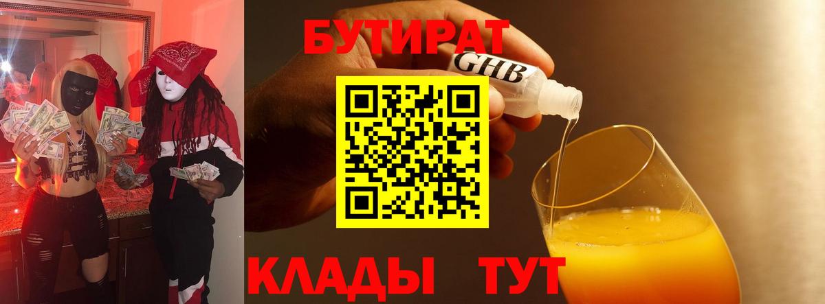БУТИРАТ оксибутират Ртищево